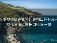 西瓜视频快速复写：先把口径有没有交代写清，再把口径写一句