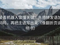 爱看机器人读懂关键：先抓转发语加码吗，再把主语写出来（像翻折页说明书）