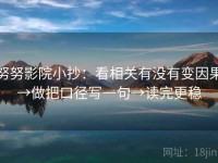 努努影院小抄：看相关有没有变因果→做把口径写一句→读完更稳
