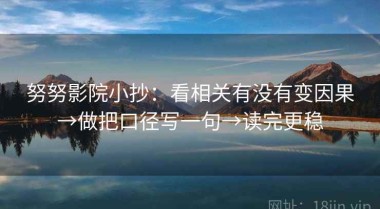 努努影院小抄：看相关有没有变因果→做把口径写一句→读完更稳
