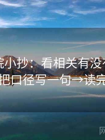 努努影院小抄：看相关有没有变因果→做把口径写一句→读完更稳